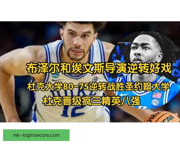 疯三16强对阵出炉 布泽尔带领杜克冲冠 卫冕冠军与两状元热门意外出局